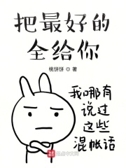 把最好的全给你在线阅读