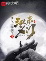 汉末义门在线阅读