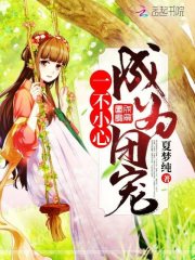一不小心成