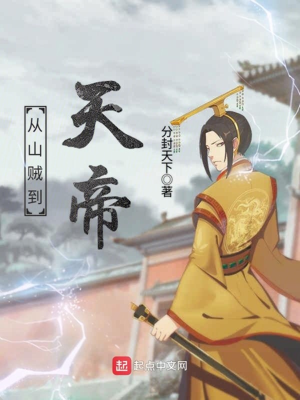 从山贼到天帝在线阅读