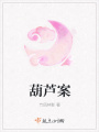葫芦案在线阅读