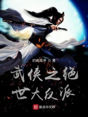 武侠之绝世大反派在线阅读