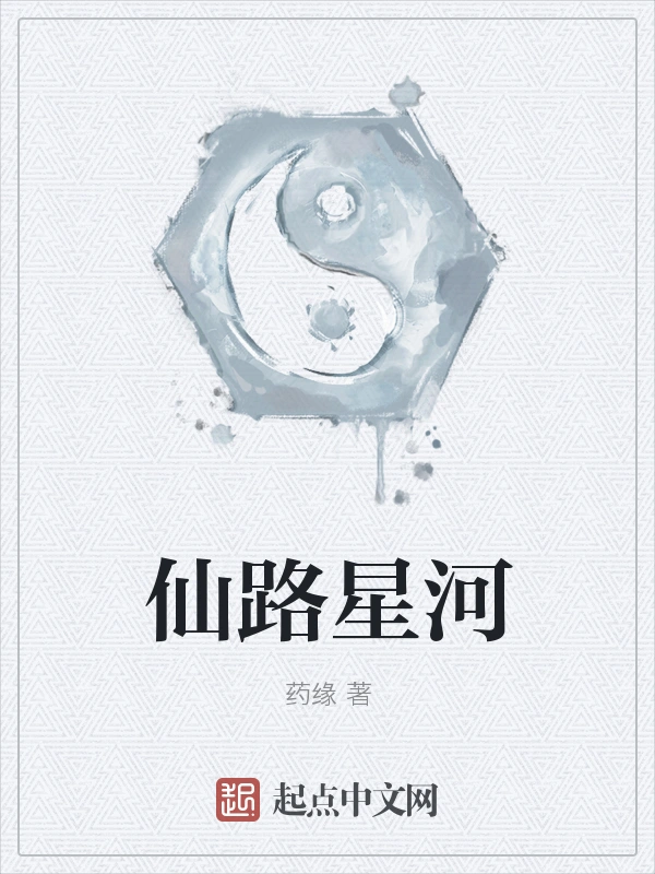 仙路星河