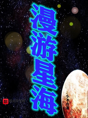 漫游星海 小不点著 未来世界小说 漫游星海无弹窗 起点中文网