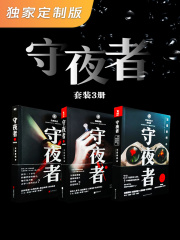 守夜者（套装3册·独家定制版）