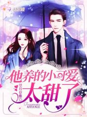他养的小可爱太甜了在线阅读