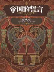 帝国的誓言（卷二）：火神之门