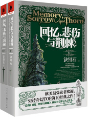 回忆，悲伤与荆棘（卷二）：诀别石