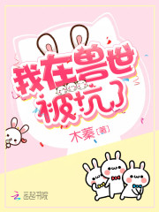 我在兽世被坑了在线阅读