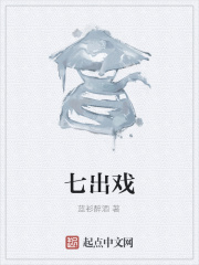 七出戏