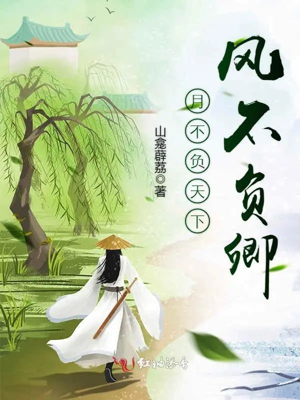 月不负天下风不负卿