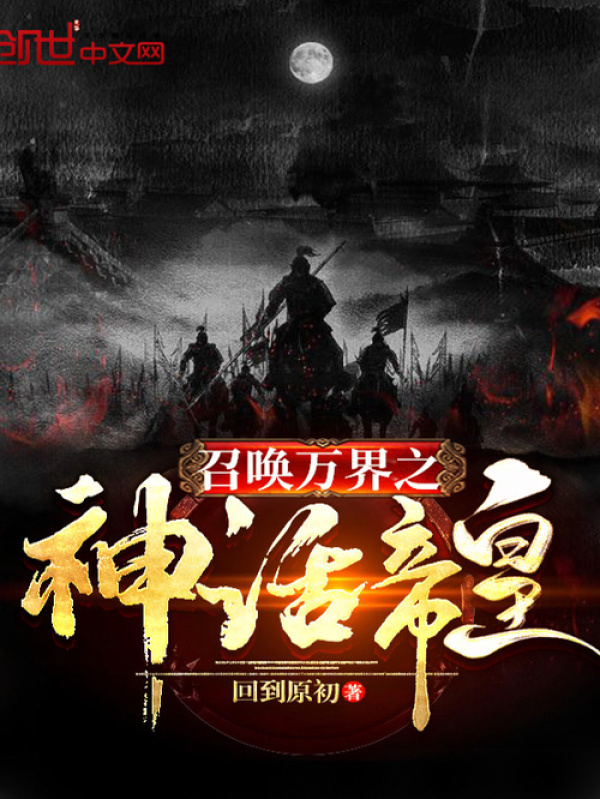 召唤万界之神话帝皇在线阅读