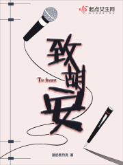 致胡安在线阅读