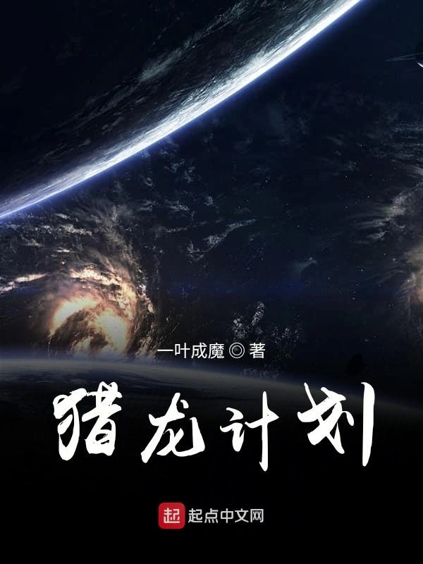 猎龙计划