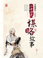 二十四史谋略故事在线阅读