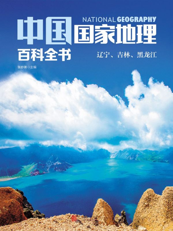 有声听书《中国国家地理百科全书：辽宁、吉林、黑龙江|催眠学长AI讲书》-起点中文网