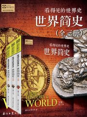 世界简史（套装共3册）在线阅读