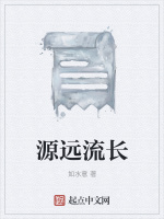 源远流长最新章节在线阅读
