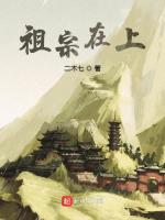 祖宗在上在线阅读