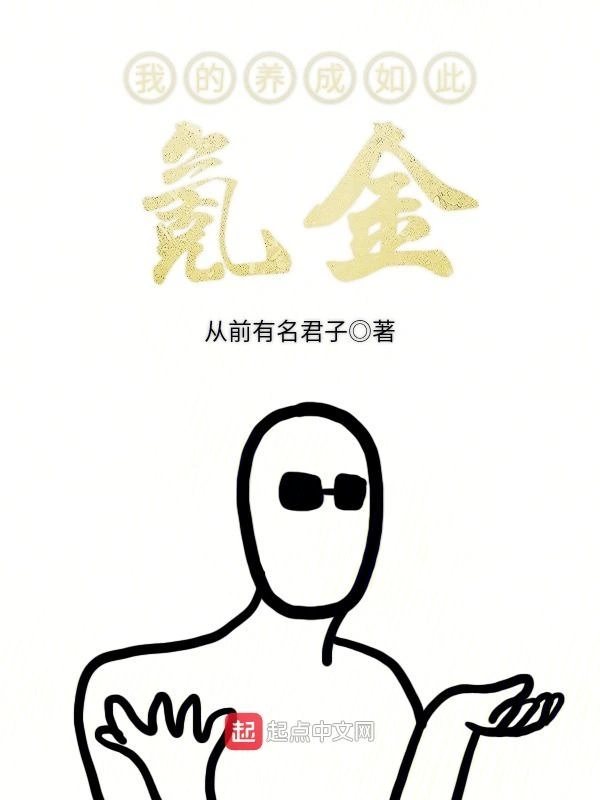 我的养成如此氪金