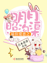 最佳爱恋之明月照沟渠在线阅读