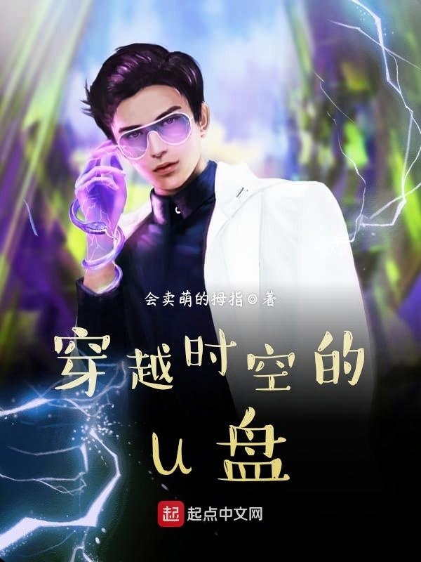 穿越时空的u盘在线阅读
