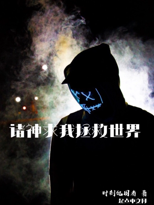 诸神求我拯救世界