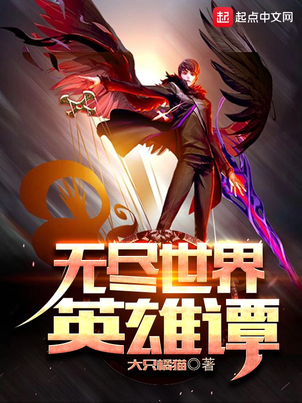 无尽世界英雄谭
