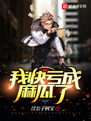 我快亏成麻瓜了在线阅读