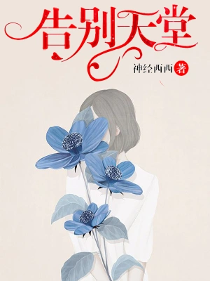 [实体书]《告别天堂》（校对版全本）作者：笛安【转载TXT】