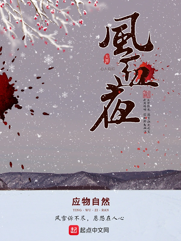 风血夜