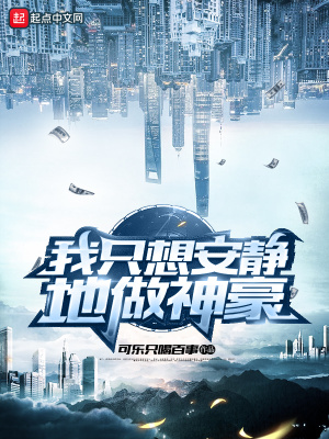 我只想安静地做神豪在线阅读