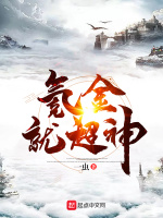氪金就超神在线阅读