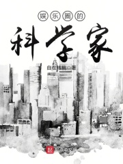 娱乐圈的科学家在线阅读