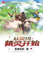 从契约精灵开始在线阅读