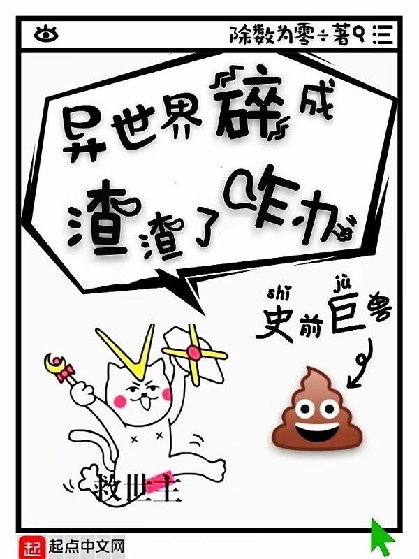 异世界碎成渣渣了咋办