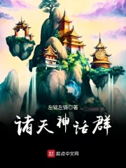 诸天神话群在线阅读