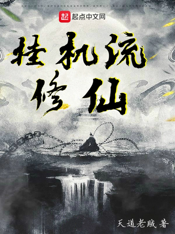 挂机流修仙