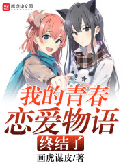 我的青春恋爱物语终结了在线阅读
