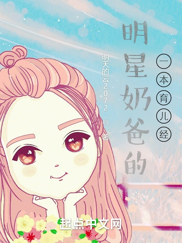 明星奶爸的一本育儿经