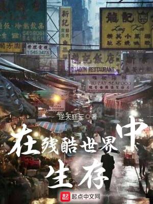 在残酷世界中生存 逆天狂三著 都市生活小说 在残酷世界中生存无弹窗 起点中文网