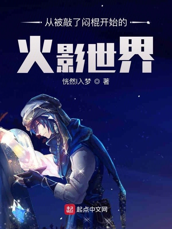 从被敲了闷棍开始的火影世界