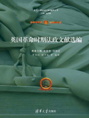 英国革命时期法政文献选编 (现代立国法政文献编译丛书)