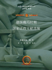 德国魏玛时期国家法政文献选编