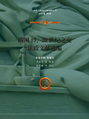 俄国19、20世纪之交法政文献选编