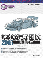 设计师职业培训教程：CAXA电子图板2015培训教程