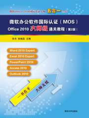 微软办公软件国际认证（MOS）Office 2010大师级通关教程（第2版）