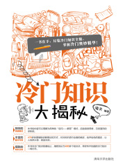 冷门知识大揭秘