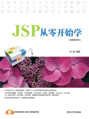 JSP从零开始学（视频教学版）
