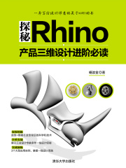 探秘Rhino：产品三维设计进阶必读